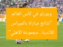 “نتيجة مباراة بالميراس وبورتو في كأس العالم للأندية”