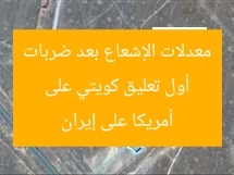 أول تعليق كويتي على معدلات الإشعاع بعد ضربات أمريكا على إيران