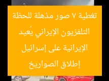 التلفزيون الإيراني يُعيد تغطية 7 صور مذهلة للحظة إطلاق الصواريخ الإيرانية على إسرائيل