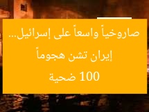 إيران تشن هجوماً صاروخياً واسعاً على إسرائيل… 100 ضحية
