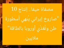 “صاروخ إيراني يُنهي أسطورة مصفاة حيفا.. إنتاج 10 ملايين طن وتُغذّي أوروبا بالطاقة”
