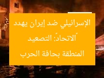 «الاتحاد»: التصعيد الإسرائيلي ضد إيران يهدد المنطقة بحافة الحرب