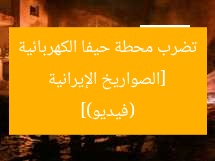 [الصواريخ الإيرانية تضرب محطة حيفا الكهربائية (فيديو)]