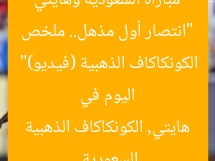 “انتصار أول مذهل.. ملخص مباراة السعودية وهايتي اليوم في الكونكاكاف الذهبية (فيديو)”
السعودية, هايتي, الكونكاكاف الذهبية