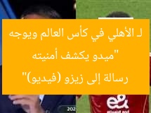 “ميدو يكشف أمنيته لـ الأهلي في كأس العالم ويوجه رسالة إلى زيزو (فيديو)”