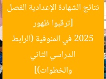 [ترقبوا ظهور نتائج الشهادة الإعدادية الفصل الدراسي الثاني 2025 في المنوفية (الرابط والخطوات)]