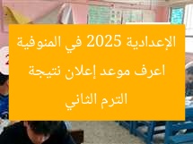 [العنوان المعاد صياغته]  
موعد نتائج الشهادة الإعدادية 2025 في المنوفية الترم الثاني  

[KEYWORDS_SECTION_START]  
نتائج الشهادة الإعدادية, المنوفية, الترم الثاني