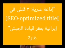 [SEO-optimized title] “إذاعة عبرية: 3 قتلى في غارة إيرانية بمقر قيادة الجيش”
