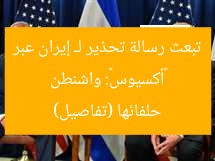 «أكسيوس»: واشنطن تبعث رسالة تحذير لـ إيران عبر حلفائها (تفاصيل)