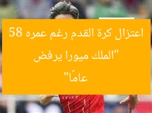 “الملك ميورا يرفض اعتزال كرة القدم رغم عمره 58 عامًا”