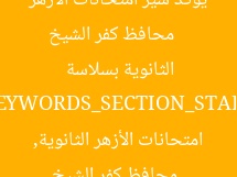 [العنوان المعاد صياغته]  
محافظ كفر الشيخ يؤكد سير امتحانات الأزهر الثانوية بسلاسة  

[KEYWORDS_SECTION_START]  
محافظ كفر الشيخ, امتحانات الأزهر الثانوية, سير الامتحانات