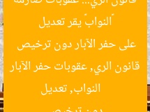 «النواب» يقر تعديل قانون الري… عقوبات صارمة على حفر الآبار دون ترخيص
النواب, تعديل قانون الري, عقوبات حفر الآبار دون ترخيص