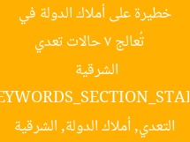 [العنوان المعاد صياغته]  
تُعالج 7 حالات تعدي خطيرة على أملاك الدولة في الشرقية  

[KEYWORDS_SECTION_START]  
إزالة حالات التعدي, أملاك الدولة, الشرقية