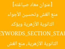 [عنوان معاد صياغته] محافظ كفر الشيخ يتفقد لجان الثانوية الأزهرية ويؤكد منع الغش وتحسين الأجواء  
[KEYWORDS_SECTION_START]  
كفر الشيخ, الثانوية الأزهرية, منع الغش