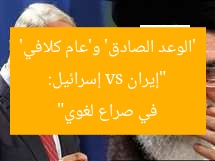 “إيران vs إسرائيل: ‘الوعد الصادق’ و’عام كلافي’ في صراع لغوي”