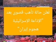 “الإذاعة الإسرائيلية تُعلن حالة تأهب قصوى بعد هجوم إيران”