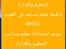 «التنظيم والإدارة» يتيح استفسار موعد امتحانات 3500 وظيفة معلم مساعد مادة العلوم