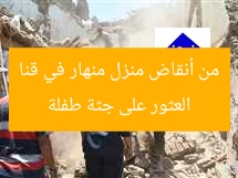 العثور على جثة طفلة من أنقاض منزل منهار في قنا
