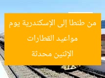 مواعيد قطارات طنطا – الإسكندرية الإثنين في غربية