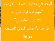 “موجة حارة تضرب البلاد في بداية الصيف: الأرصاد تكشف التفاصيل”  
موجة حارة, الأرصاد, فصل الصيف