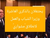 وزيرا الشباب والعمل يحتفلان بالذكرى العاشرة لانطلاق «مشواري»
