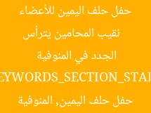 [العنوان المعاد صياغته]  
نقيب المحامين يترأس حفل حلف اليمين للأعضاء الجدد في المنوفية  

[KEYWORDS_SECTION_START]  
نقيب المحامين, حفل حلف اليمين, المنوفية