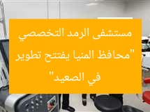 “محافظ المنيا يفتتح تطوير مستشفى الرمد التخصصي في الصعيد”