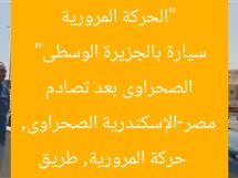 “الحركة المرورية تعود لطريق مصر-الإسكندرية الصحراوى بعد تصادم سيارة بالجزيرة الوسطى”
حركة المرورية, طريق مصر-الإسكندرية الصحراوى, تصادم سيارة