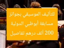 [العنوان المعاد صياغته]  
مسابقة أبوظبي الدولية للتأليف الموسيقي تُطلق دورته الأولى بجوائز 200 ألف درهم.. كل التفاصيل  

[KEYWORDS_SECTION_START]  
مسابقة أبوظبي الدولية للتأليف الموسيقي, جوائز 200 ألف درهم, كل التفاصيل