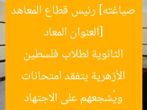 “رئيس المعاهد الأزهرية يتفقد لجنة امتحانات الثانوية لطلاب فلسطين ويحفزهم على الاجتهاد”