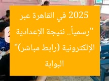 “رسمياً.. نتيجة الإعدادية 2025 في القاهرة عبر البوابة الإلكترونية (رابط مباشر)”