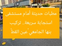 استجابة سريعة.. تركيب مطبات حديثة أمام مستشفى بنها الجامعي «عين القط»