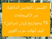 من الـ«البيجامات الكستور» لـ«الملابس الداخلية».. كيف أنهكت حرب أكتوبر 73 وصواريخ إيران إسرائيل؟
