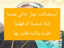 ابنة «ضحية الدقهلية»: «استضافت نجل خالي بعدما طرده والده فغدر بها»