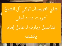 «شربت عنده أحلى شاي العروسة».. تركي آل الشيخ يكشف تفاصيل زيارته لـ عادل إمام