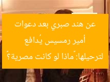 أمير رمسيس يُدافع عن هند صبري بعد دعوات لترحيلها: «ماذا لو كانت مصرية؟»