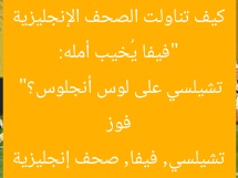 “فيفا يُخيب أمله: كيف تناولت الصحف الإنجليزية فوز تشيلسي على لوس أنجلوس؟”
تشيلسي, فيفا, صحف إنجليزية