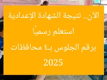 استعلم رسميًا الآن.. نتيجة الشهادة الإعدادية 2025 برقم الجلوس بـ4 محافظات