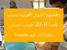 قصة 2000 طبيب أسنان رفضهم الدول العربية بسبب شهادات غير معتمدة
