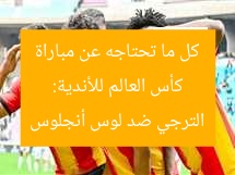 كأس العالم للأندية: كل ما تحتاجه عن مباراة الترجي ضد لوس أنجلوس