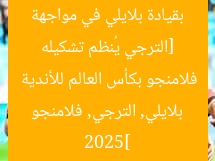 [الترجي يُنظم تشكيله بقيادة بلايلي في مواجهة فلامنجو بكأس العالم للأندية 2025]  
بلايلي, الترجي, فلامنجو