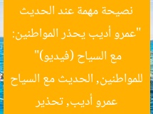“عمرو أديب يحذر المواطنين: نصيحة مهمة عند الحديث مع السياح (فيديو)”  
عمرو أديب, تحذير للمواطنين, الحديث مع السياح