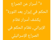 “5 أسرار عن الصراع الإسرائيلي الإيراني: «هيكل» يكشف أسرار نظام الحكم في إيران بعد الثورة”
الصراع الإسرائيلي الإيراني, نظام الحكم في إيران, الثورة الإيرانية