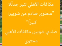 “محتوى صادم من شوبير: مكافآت الأهلي تثير جدلًا كبيرًا”
محتوى صادم, شوبير, مكافآت الأهلي