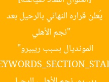 [العنوان المعاد صياغته]  
“نجم الأهلي يُعلن قراره النهائي بالرحيل بعد المونديال بسبب ريبيرو”  
[KEYWORDS_SECTION_START]  
ريبيرو، نجم الأهلي، الرحيل