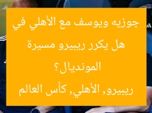 هل يكرر ريبيرو مسيرة جوزيه ويوسف مع الأهلي في المونديال؟  
ريبيرو, الأهلي, كأس العالم