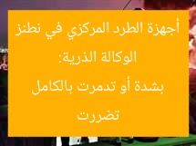 الوكالة الذرية: أجهزة الطرد المركزي في نطنز تضررت بشدة أو تدمرت بالكامل