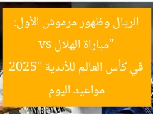 “مباراة الهلال vs الريال وظهور مرموش الأول: مواعيد اليوم في كأس العالم للأندية 2025”