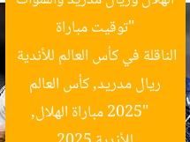 “توقيت مباراة الهلال وريال مدريد والقنوات الناقلة في كأس العالم للأندية 2025”
مباراة الهلال, ريال مدريد, كأس العالم للأندية 2025
