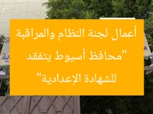 “محافظ أسيوط يتفقد أعمال لجنة النظام والمراقبة للشهادة الإعدادية”
